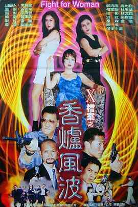 X档案之香炉风波封面图