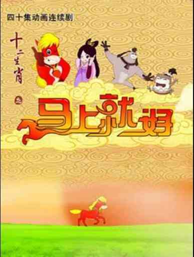十二生肖之马上就好封面图