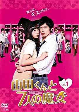 山田君与7个魔女2013封面图