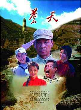 苍天封面图
