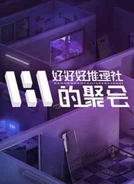 好好好推理社的聚会封面图