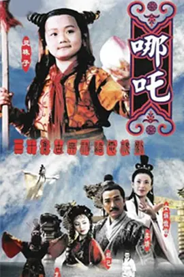 莲花童子哪吒封面图