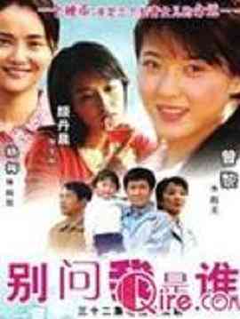 别问我是谁2006封面图