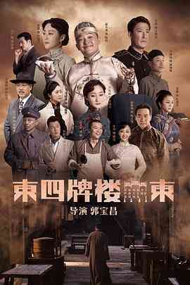 东四牌楼东网络版封面图