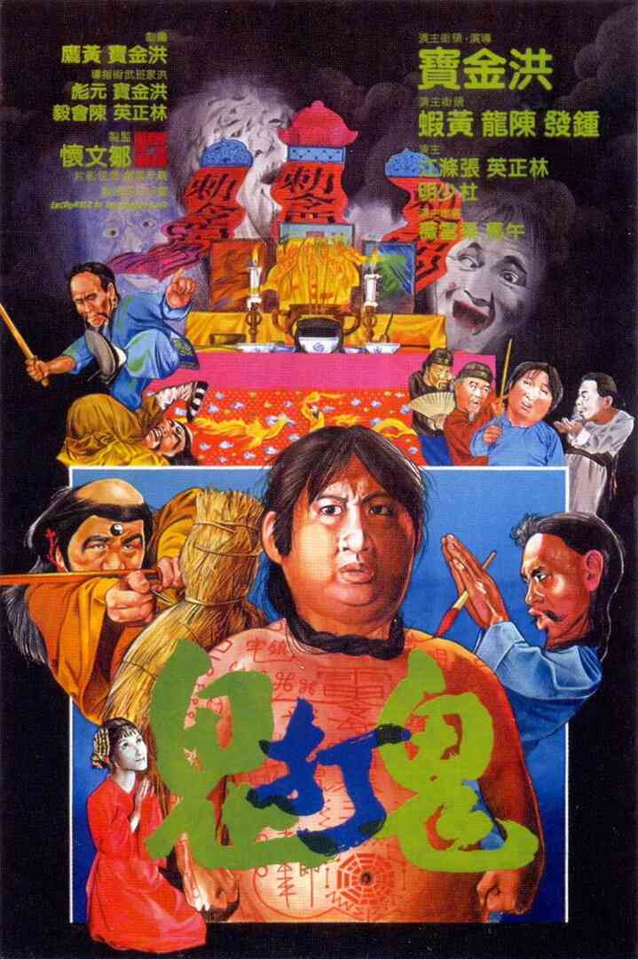 鬼打鬼（普通话版）封面图