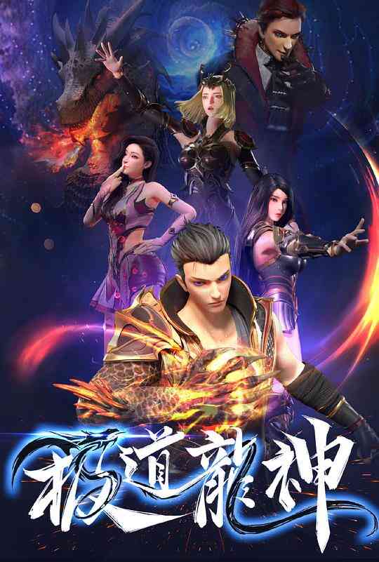 极道龙神第一季封面图