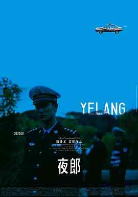 夜郎2007封面图