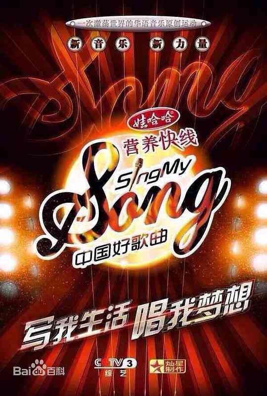 中国好歌曲第一季封面图