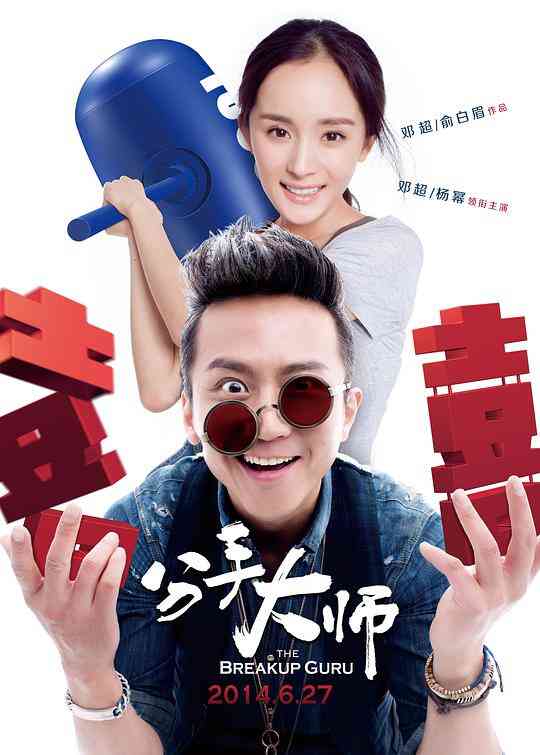 分手大师封面图