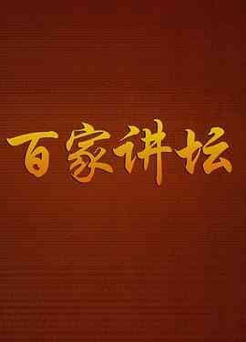 百家讲坛封面图