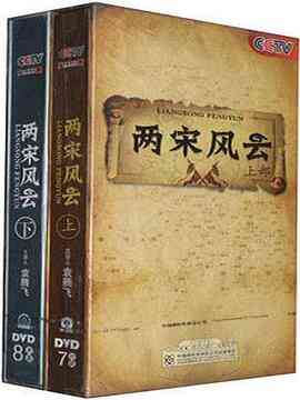 百家讲坛：两宋风云封面图