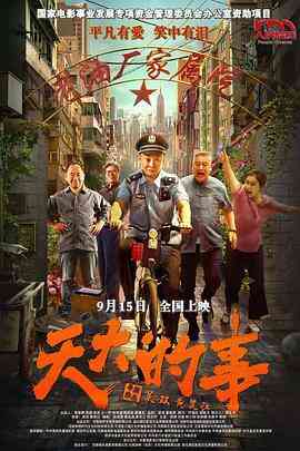天大的事封面图