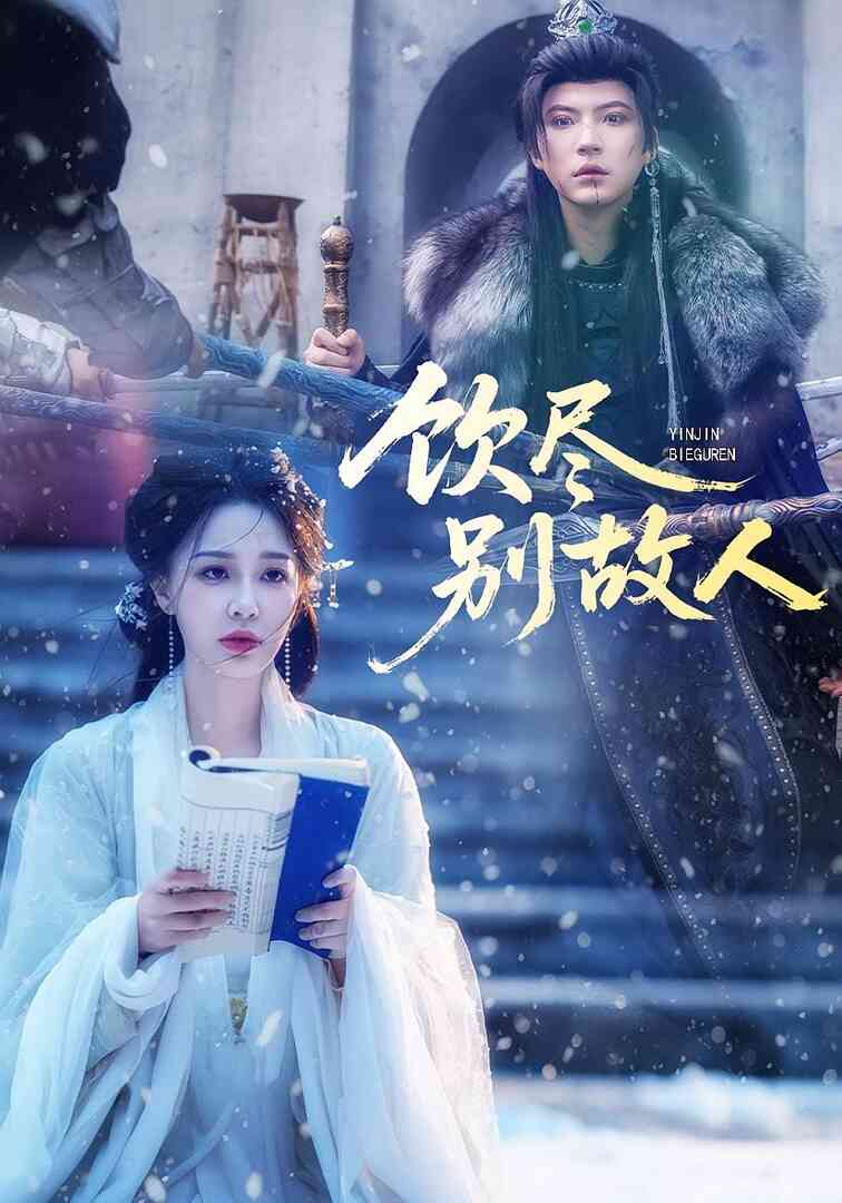 饮尽别故人封面图