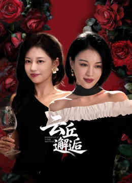 云丘邂逅封面图