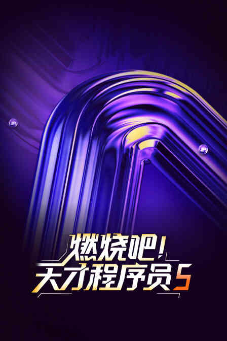 燃烧吧！天才程序员第五季封面图