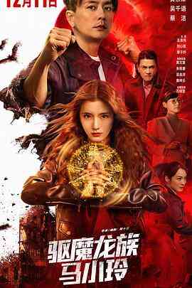 驱魔龙族马小玲粤语封面图