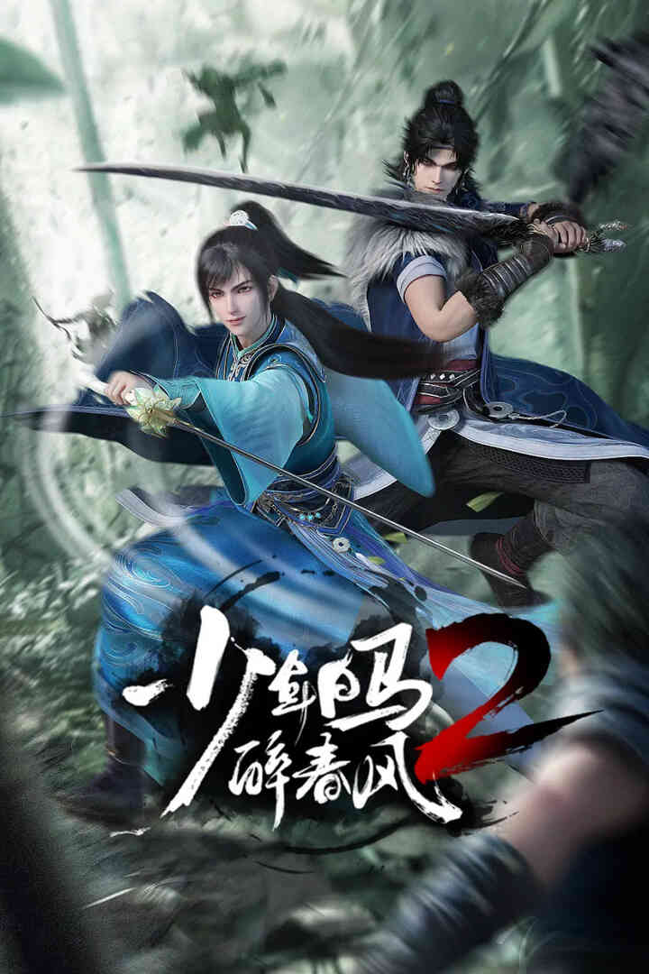 少年白马醉春风2封面图
