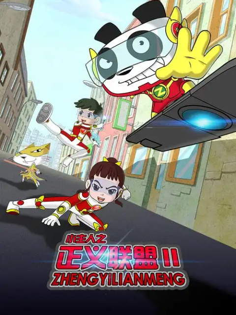 小主人之正义联盟第二季封面图