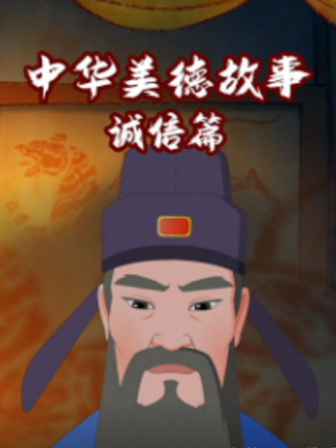 中华美德故事诚信篇封面图