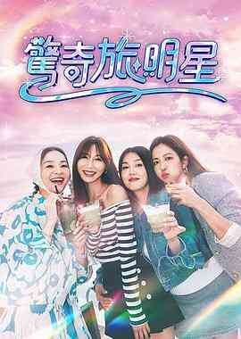驚奇旅明星封面图
