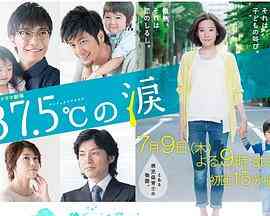 37.5℃的眼泪封面图