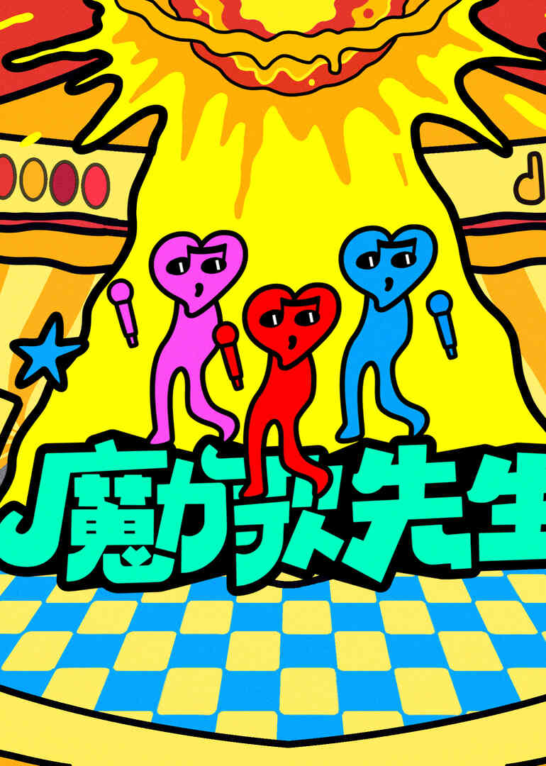 魔力歌先生封面图