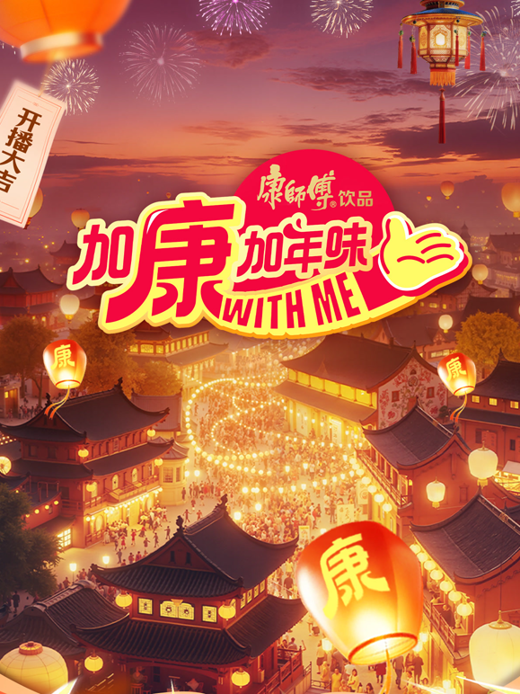 加康加年味第四季封面图