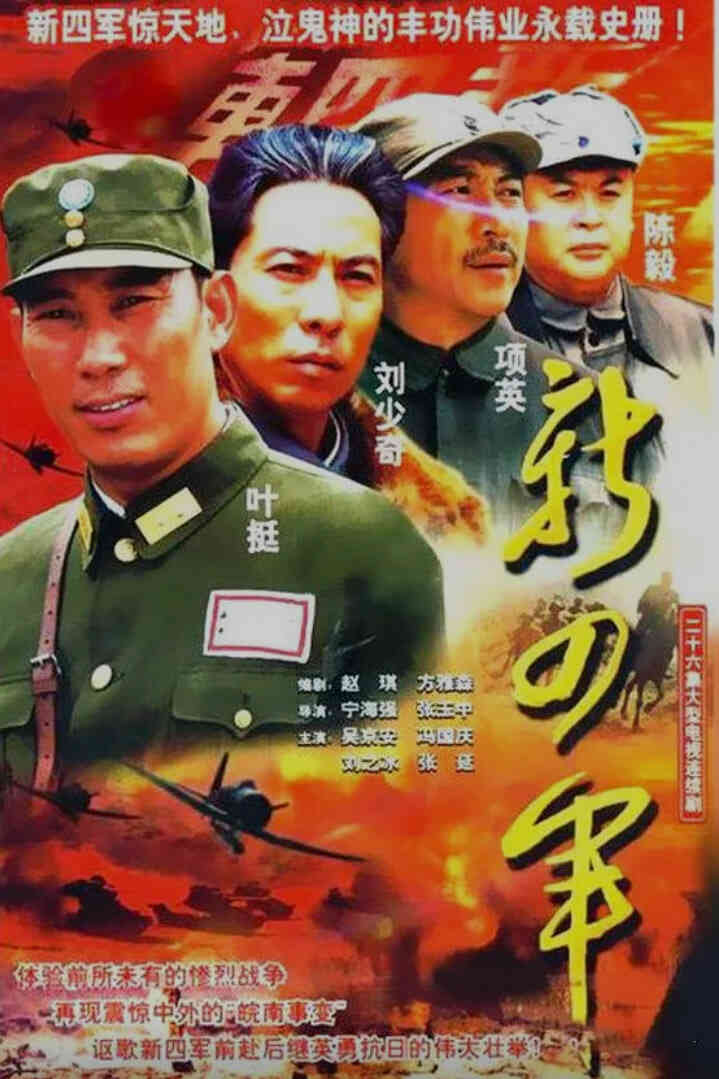 新四军 (2003)封面图