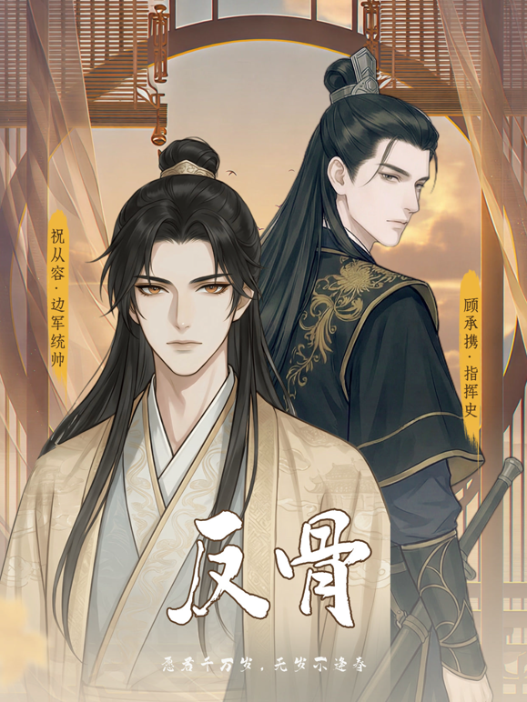 反骨动态漫画第一季封面图