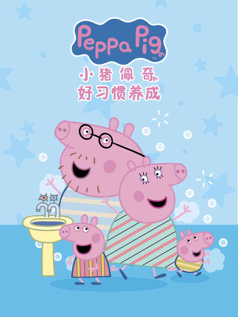 小猪佩奇之好习惯养成中文配音封面图