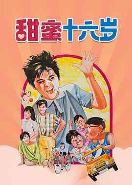 甜蜜16岁封面图