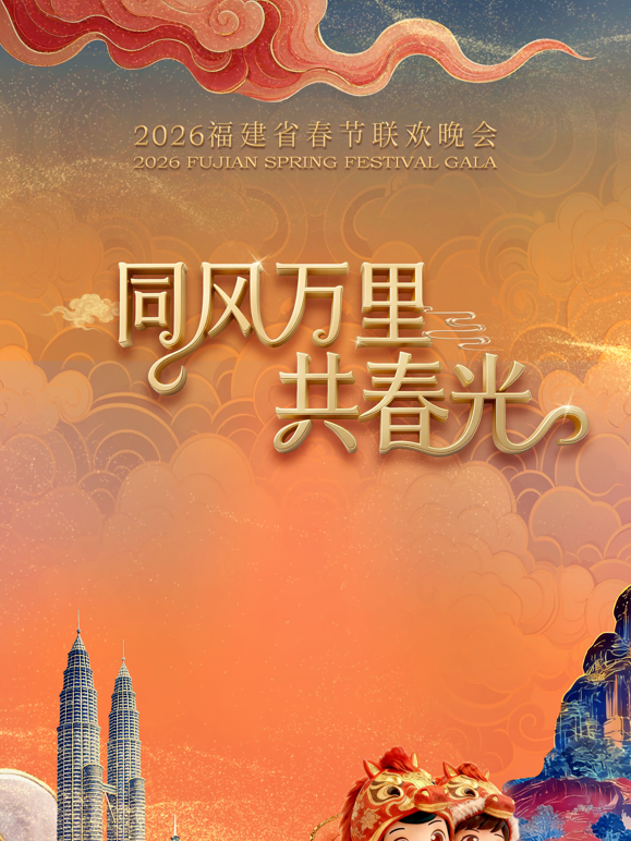 2026福建省春节联欢晚会封面图