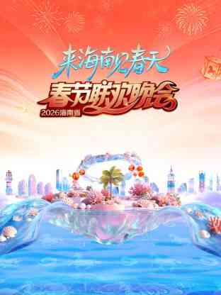 2026海南省春节联欢晚会：来海南见春天封面图