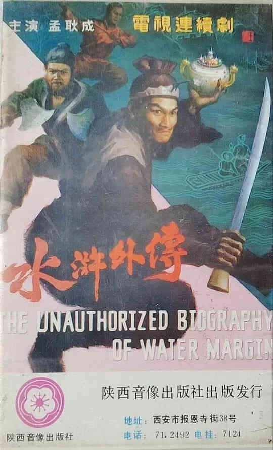 水浒外传封面图