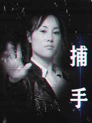 捕手2021封面图