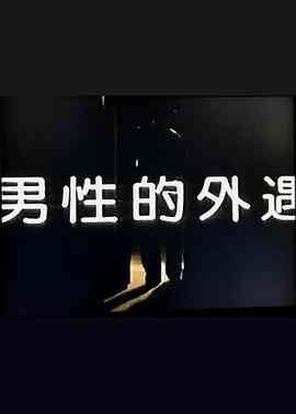 男性的外遇封面图