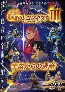 高达 G之复国运动 剧场版III 来自宇宙的遗产封面图