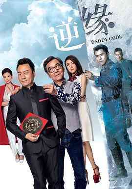 逆缘粤语封面图
