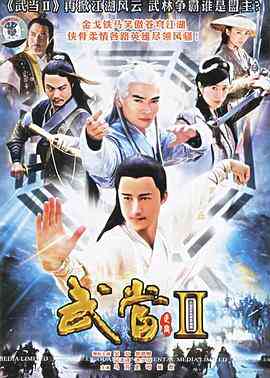 武当II封面图