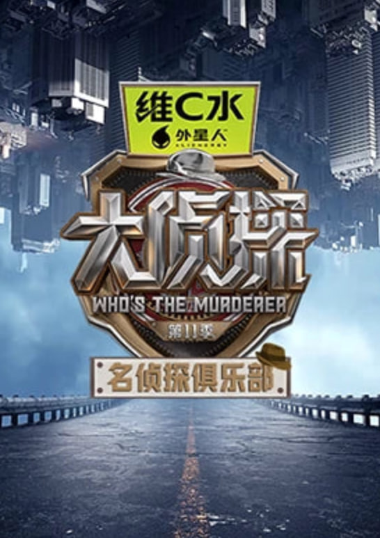 名侦探俱乐部 第十一季封面图