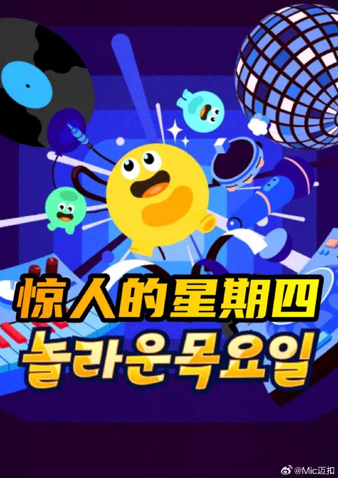 惊人的星期四封面图