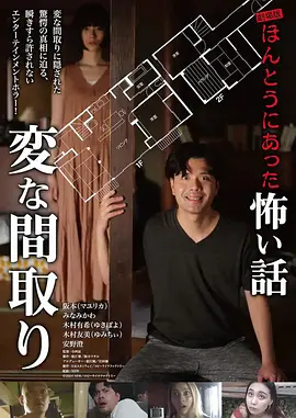 电影版 毛骨悚然撞鬼经〜奇诡的户型〜封面图