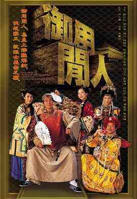 御用闲人粤语封面图