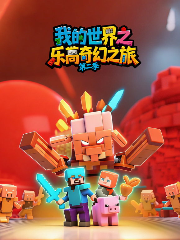 我的世界之乐高奇幻之旅第二季封面图