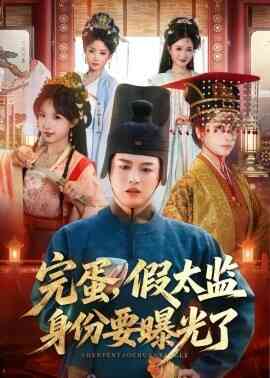 完蛋，假太监身份要曝光了封面图