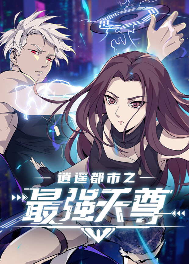 逍遥都市之最强天尊封面图