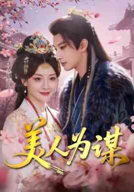 美人为谋封面图