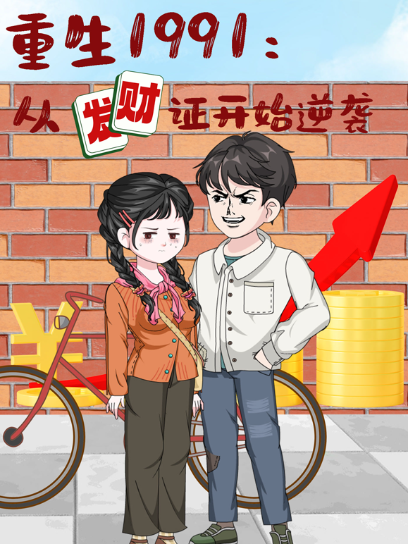 重生1991：从发财证开始逆袭封面图