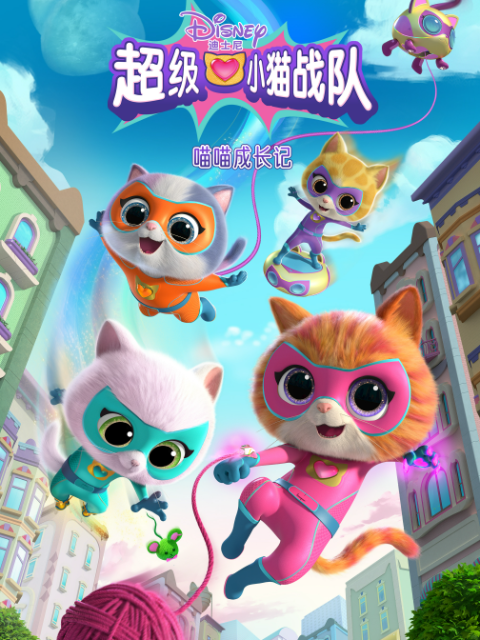 超级小猫战队：喵喵成长记封面图