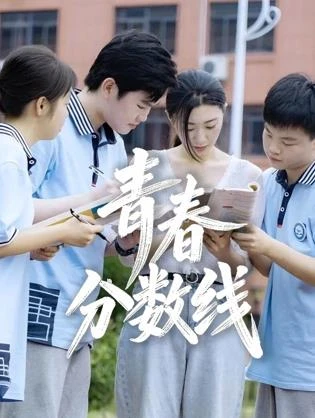 青春分数线封面图